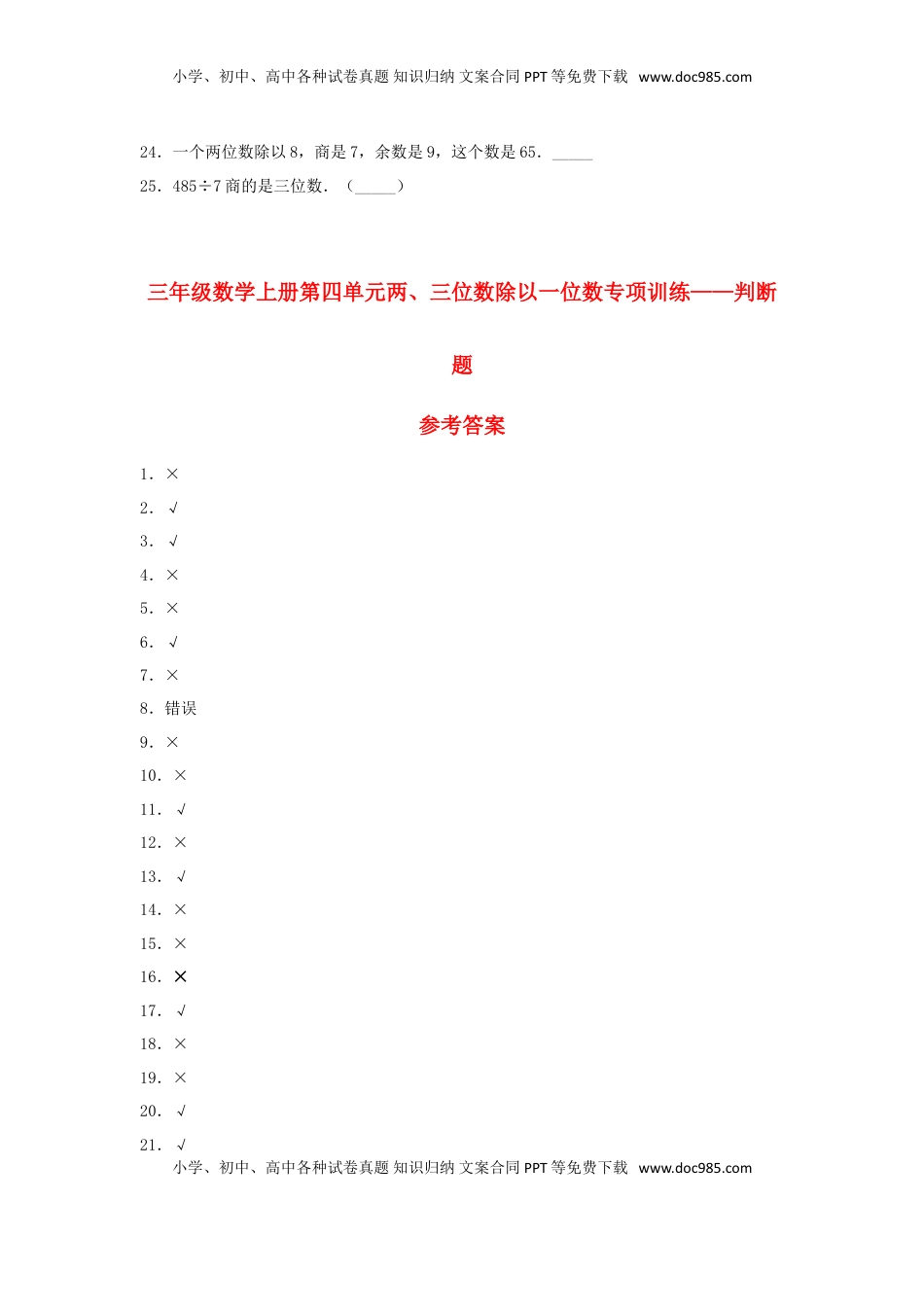 【题型专项特训】三年级数学上册第四单元两、三位数除以一位数专项训练——判断题（苏教版，含答案）.doc