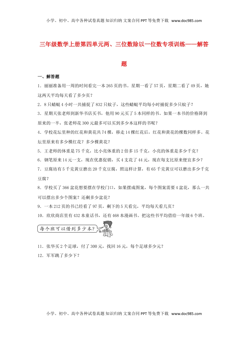 【题型专项特训】三年级数学上册第四单元两、三位数除以一位数专项训练——解答题（苏教版，含答案）.doc