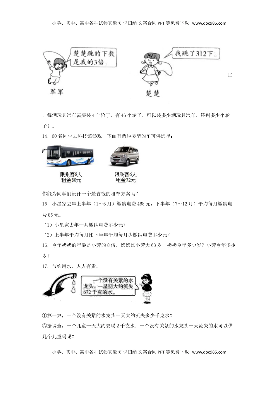 【题型专项特训】三年级数学上册第四单元两、三位数除以一位数专项训练——解答题（苏教版，含答案）.doc