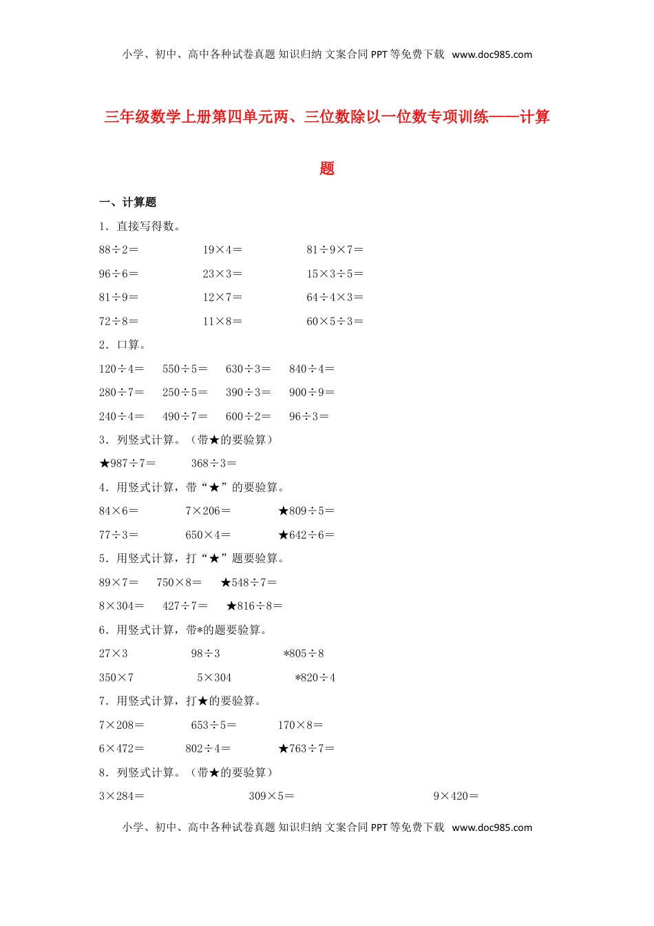 【题型专项特训】三年级数学上册第四单元两、三位数除以一位数专项训练——计算题（苏教版，含答案）.doc