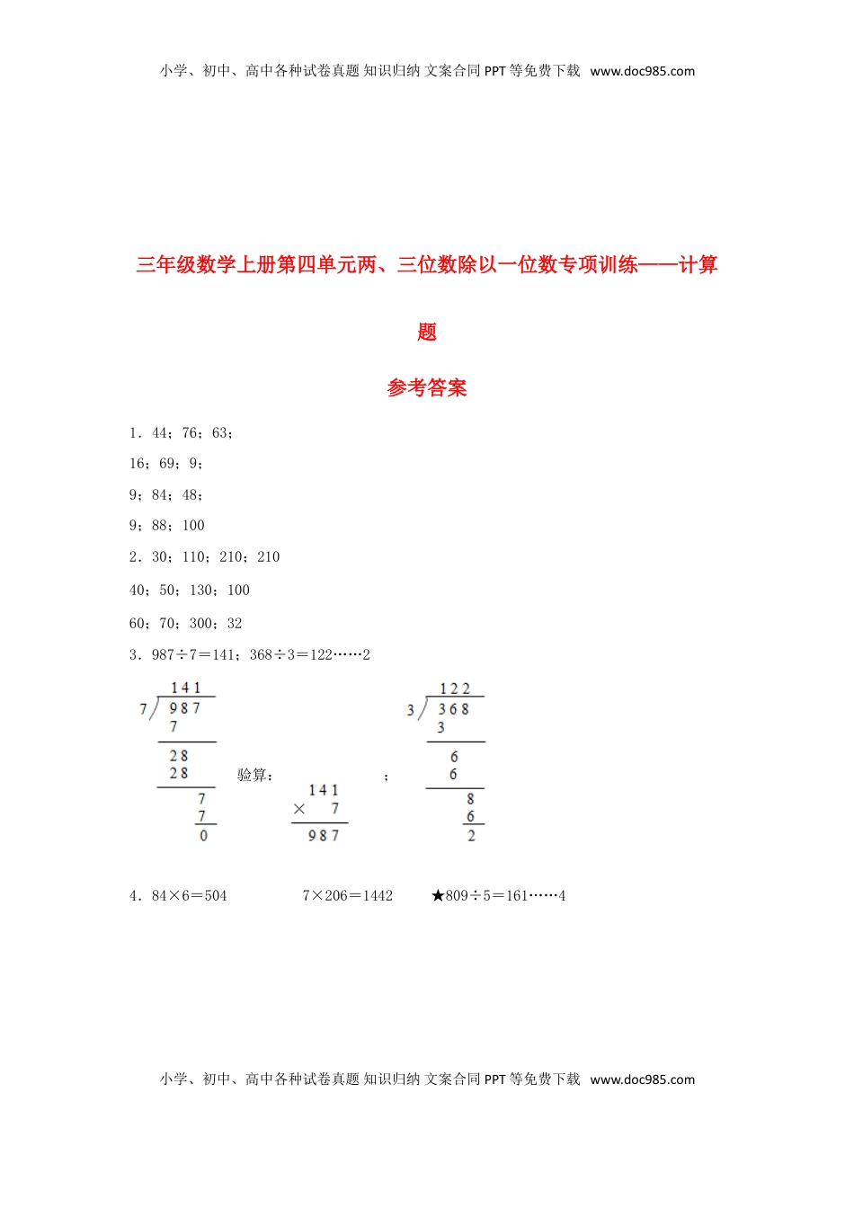【题型专项特训】三年级数学上册第四单元两、三位数除以一位数专项训练——计算题（苏教版，含答案）.doc
