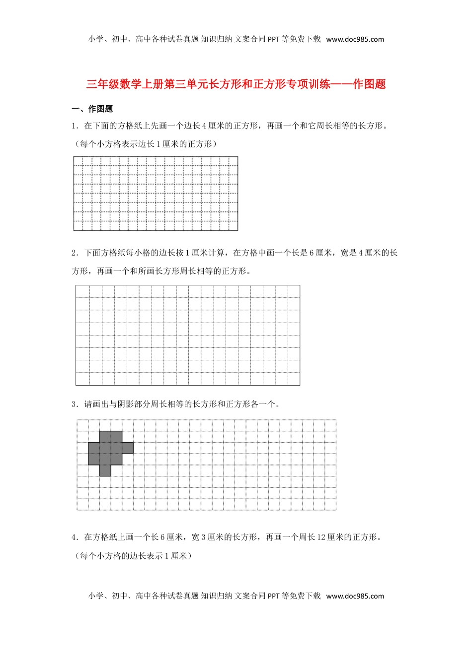 【题型专项特训】三年级数学上册第三单元长方形和正方形专项训练——作图题（苏教版，含答案）.doc