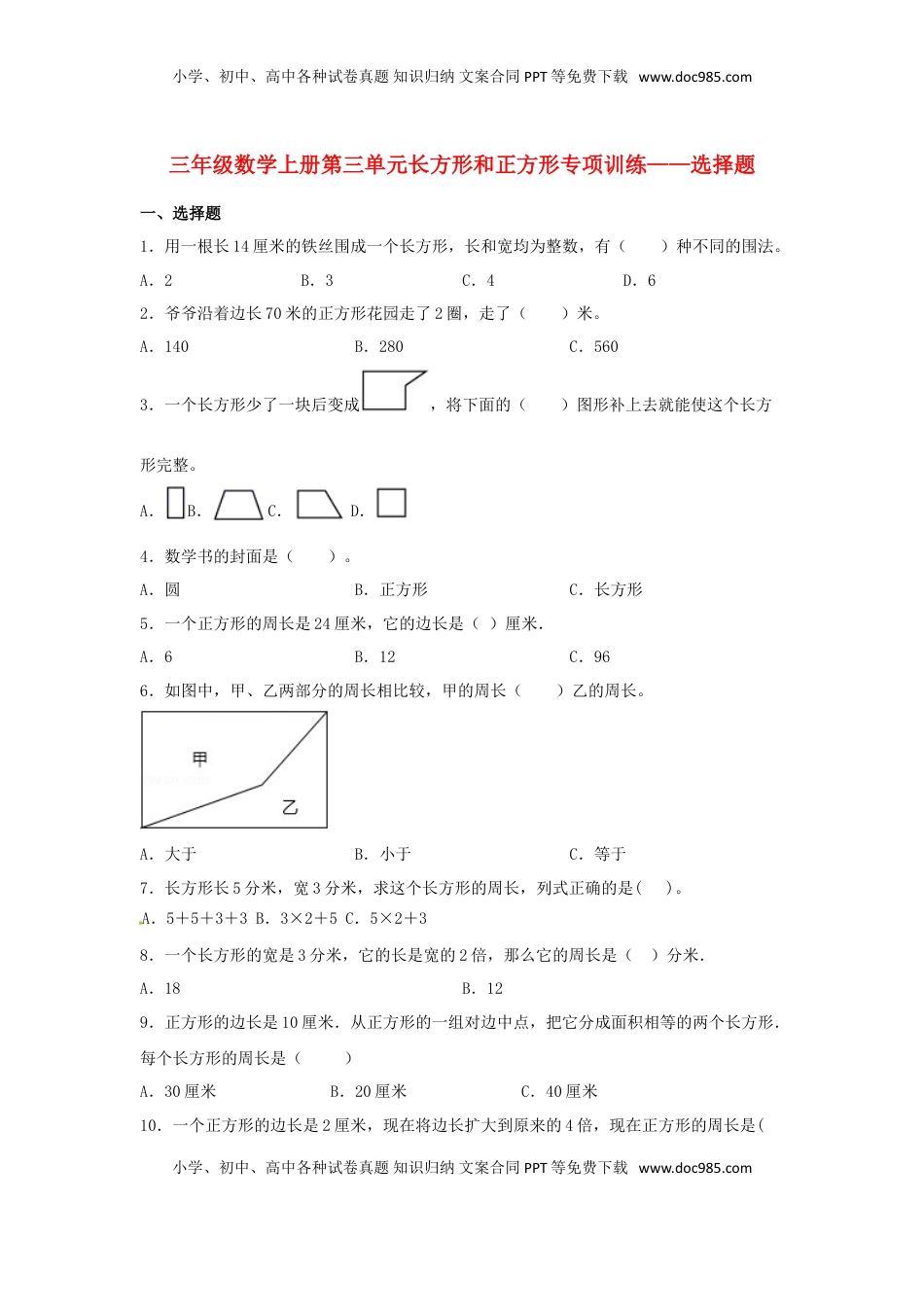 【题型专项特训】三年级数学上册第三单元长方形和正方形专项训练——选择题（苏教版，含答案）.doc