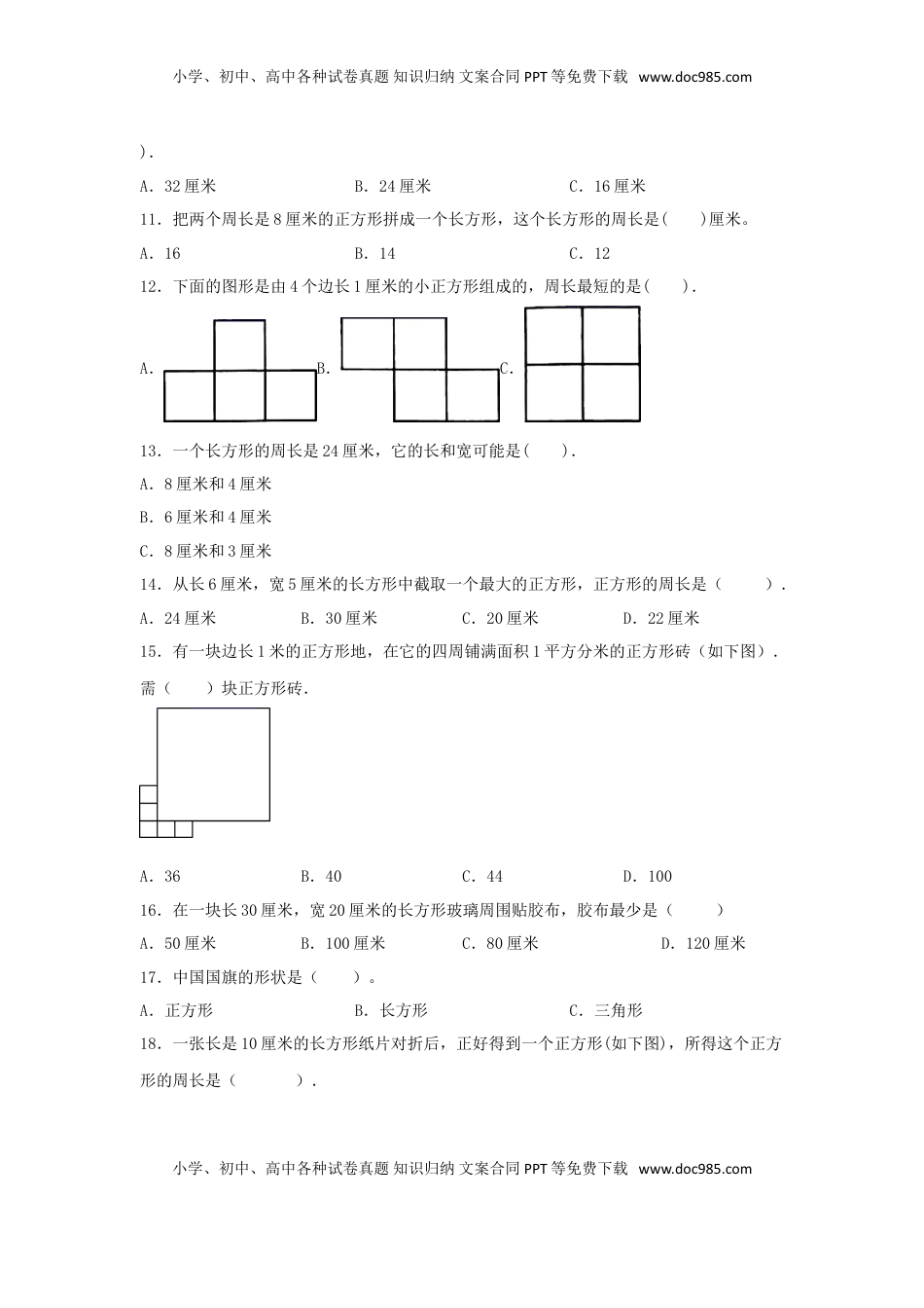 【题型专项特训】三年级数学上册第三单元长方形和正方形专项训练——选择题（苏教版，含答案）.doc