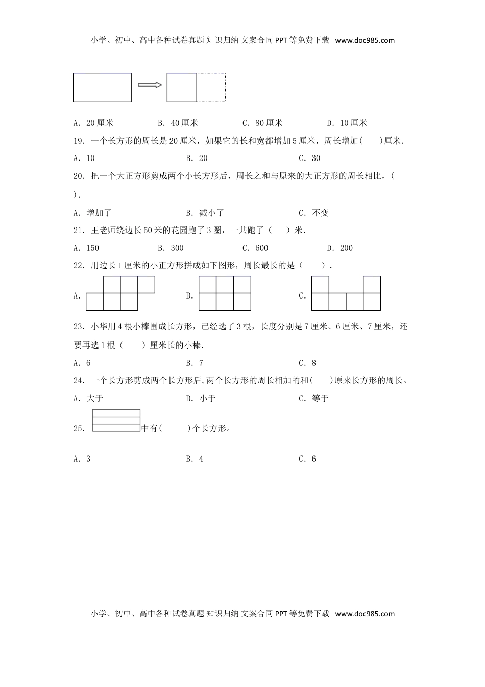 【题型专项特训】三年级数学上册第三单元长方形和正方形专项训练——选择题（苏教版，含答案）.doc