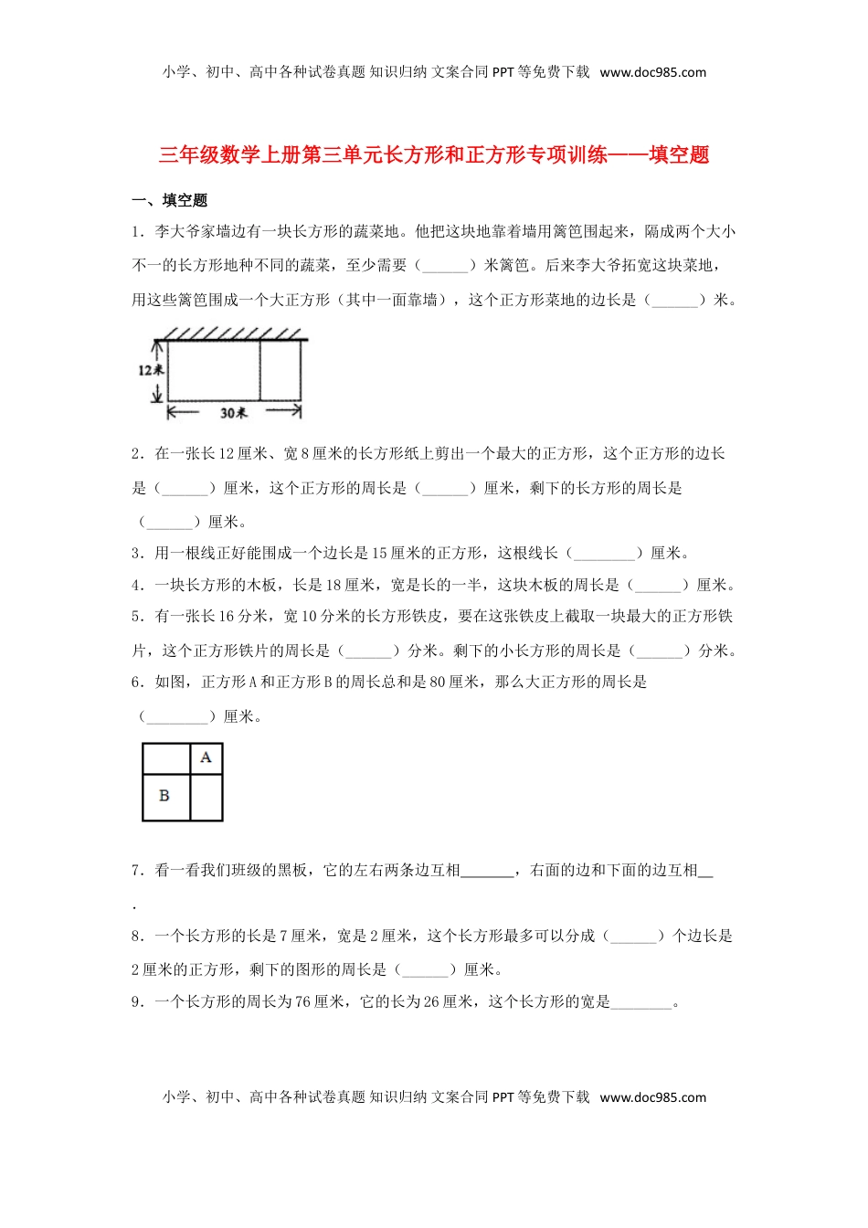 【题型专项特训】三年级数学上册第三单元长方形和正方形专项训练——填空题（苏教版，含答案）.doc