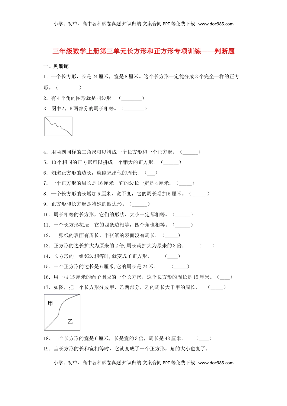 【题型专项特训】三年级数学上册第三单元长方形和正方形专项训练——判断题（苏教版，含答案）.doc
