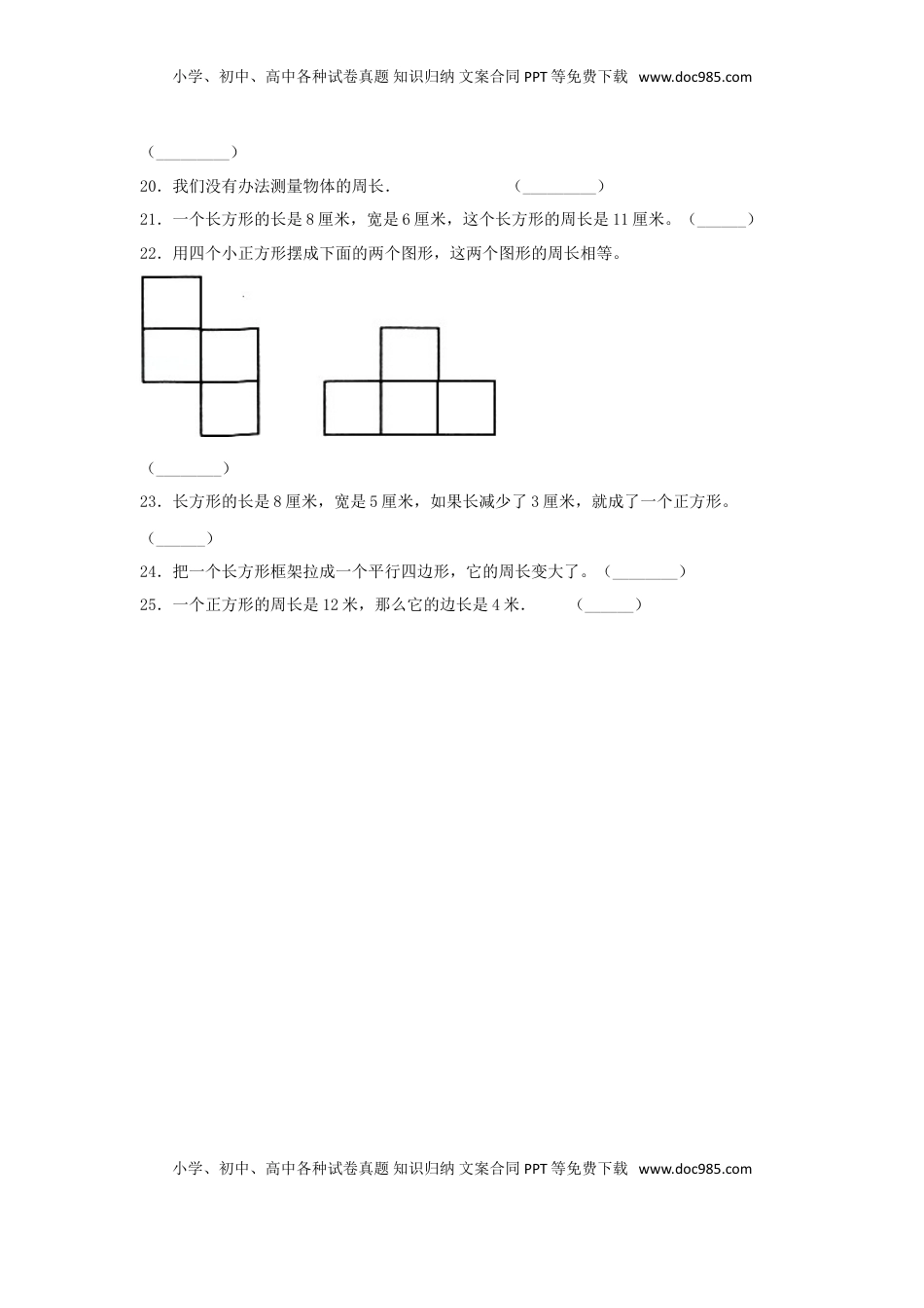 【题型专项特训】三年级数学上册第三单元长方形和正方形专项训练——判断题（苏教版，含答案）.doc