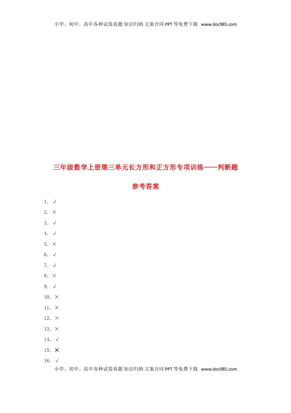 【题型专项特训】三年级数学上册第三单元长方形和正方形专项训练——判断题（苏教版，含答案）.doc