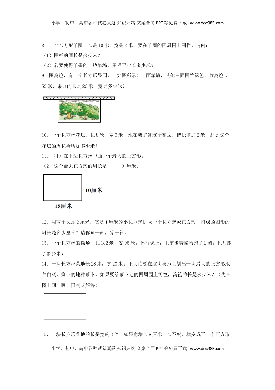【题型专项特训】三年级数学上册第三单元长方形和正方形专项训练——解答题（苏教版，含答案）.doc