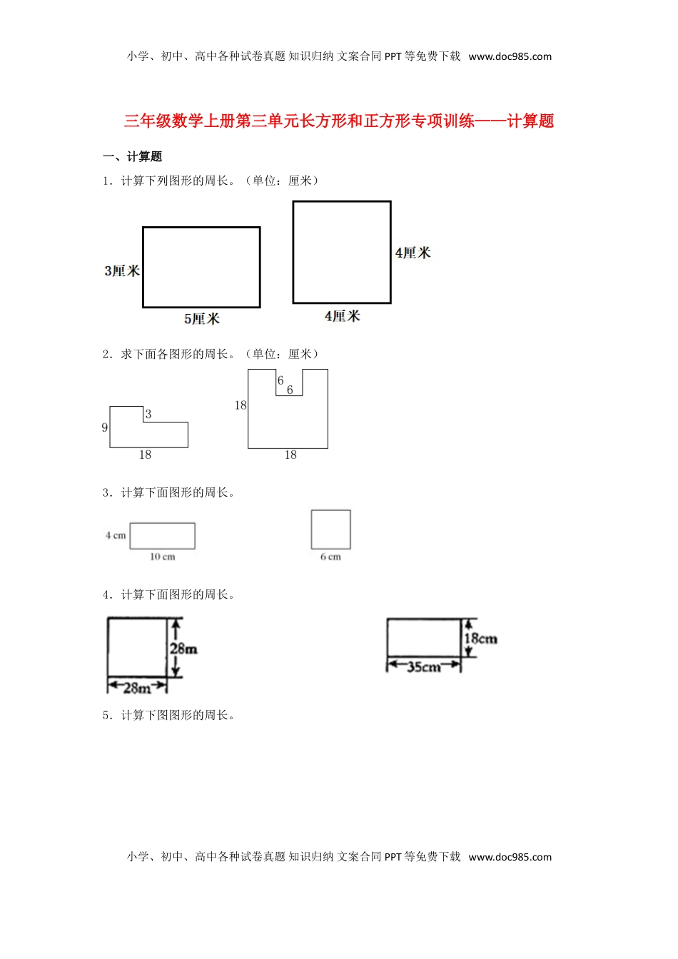 【题型专项特训】三年级数学上册第三单元长方形和正方形专项训练——计算题（苏教版，含答案）.doc