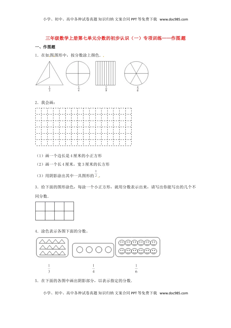 【题型专项特训】三年级数学上册第七单元分数的初步认识（一）专项训练——作图题（苏教版，含答案）.doc