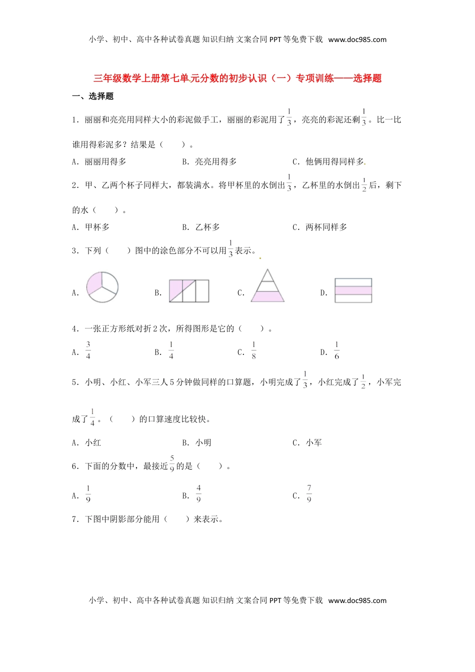 【题型专项特训】三年级数学上册第七单元分数的初步认识（一）专项训练——选择题（苏教版，含答案）.doc