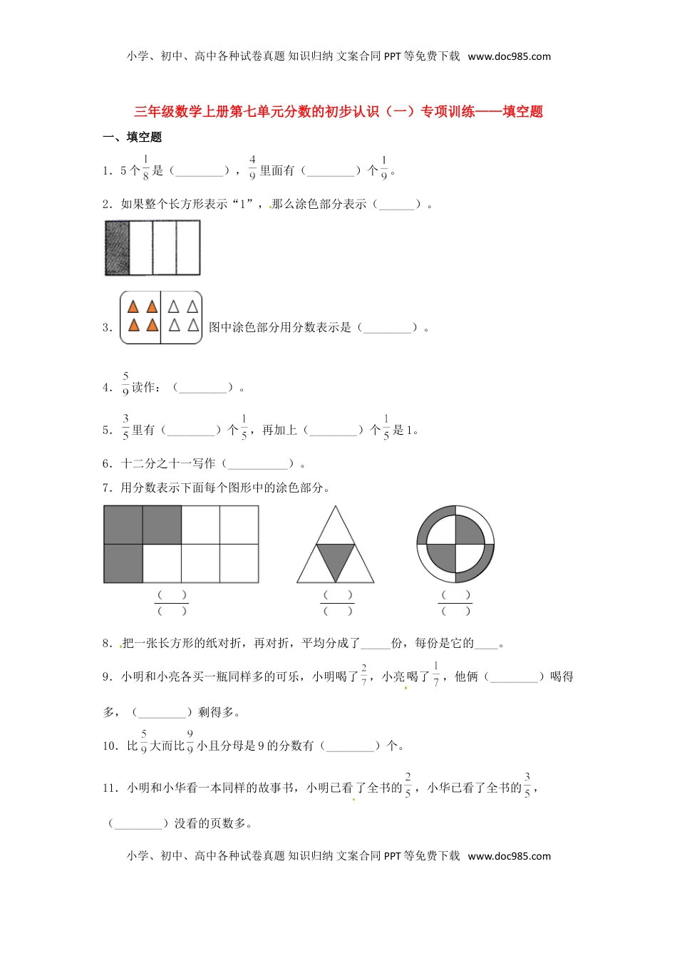 【题型专项特训】三年级数学上册第七单元分数的初步认识（一）专项训练——填空题（苏教版，含答案）.doc