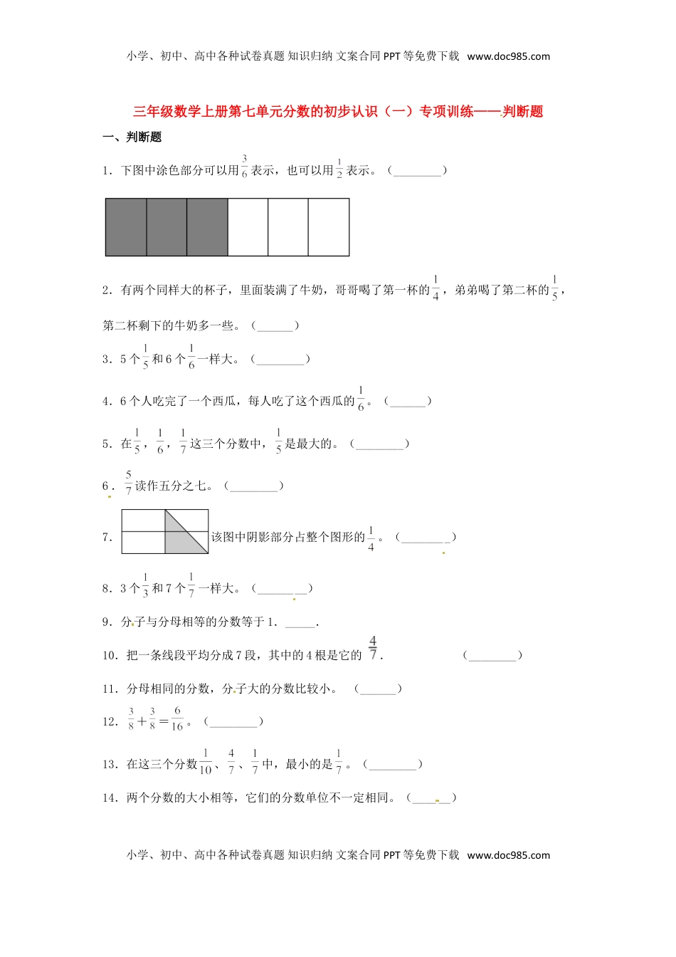 【题型专项特训】三年级数学上册第七单元分数的初步认识（一）专项训练——判断题（苏教版，含答案）.doc