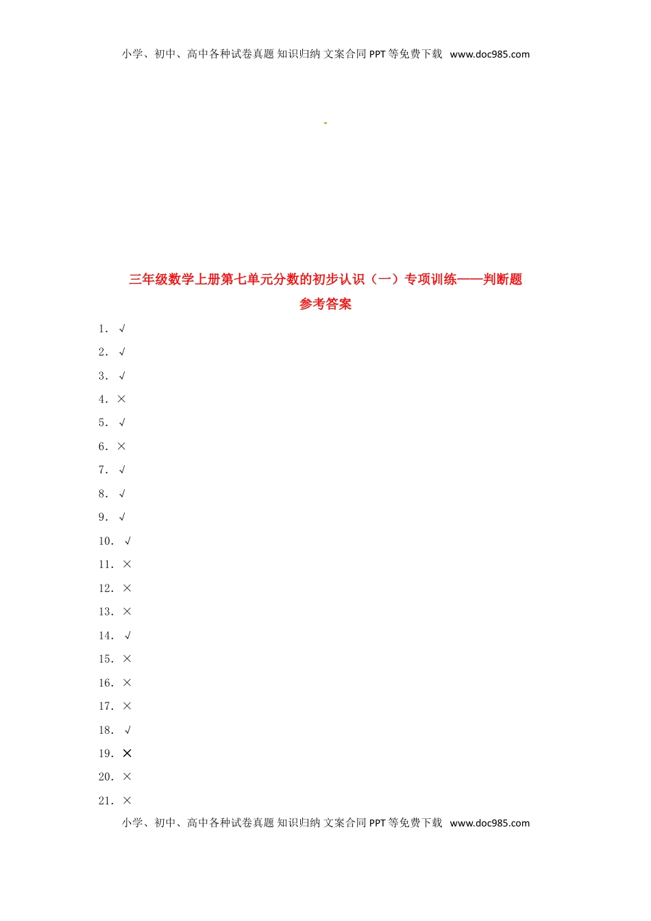 【题型专项特训】三年级数学上册第七单元分数的初步认识（一）专项训练——判断题（苏教版，含答案）.doc