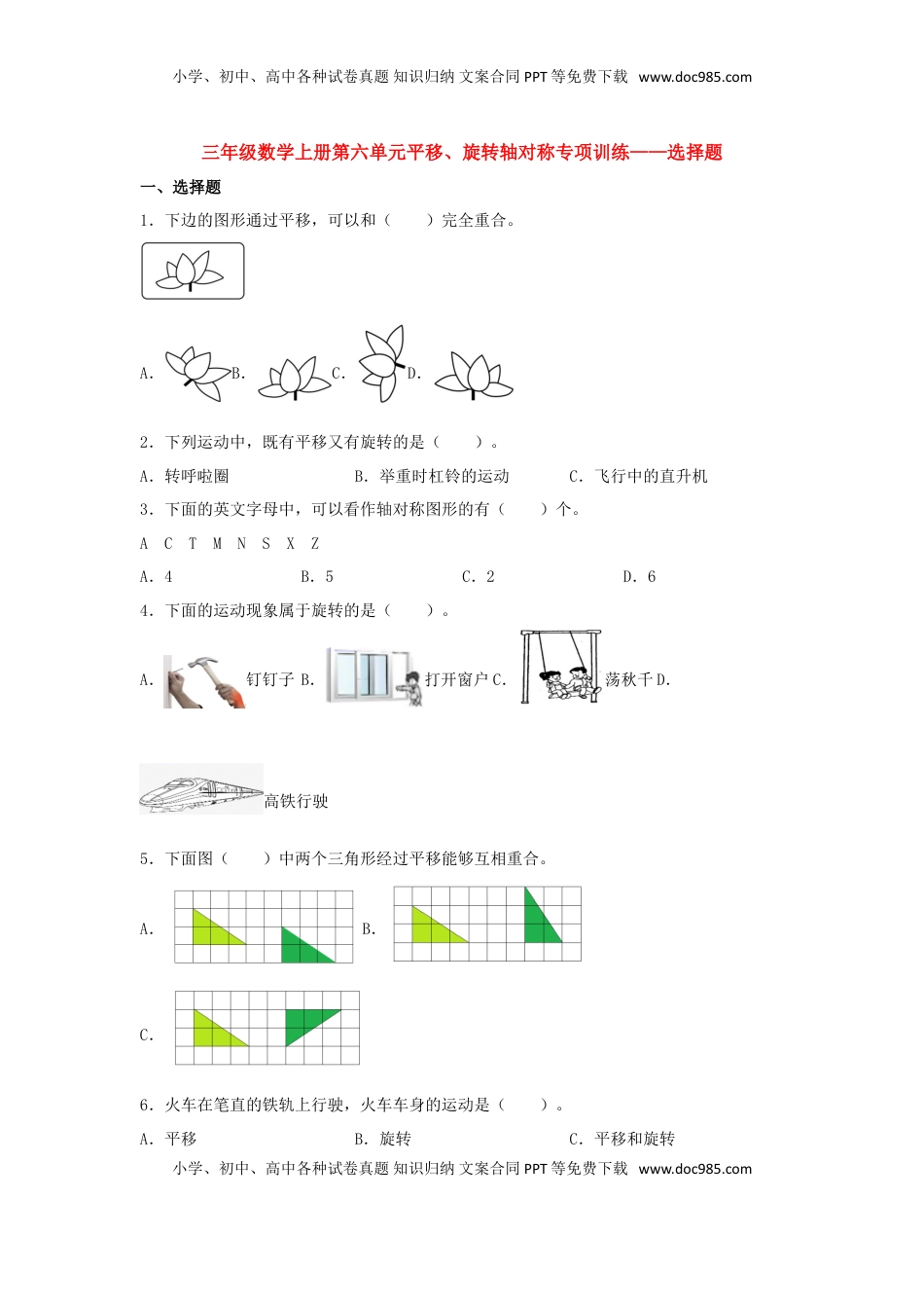 【题型专项特训】三年级数学上册第六单元平移、旋转轴对称专项训练——选择题（苏教版，含答案）.doc