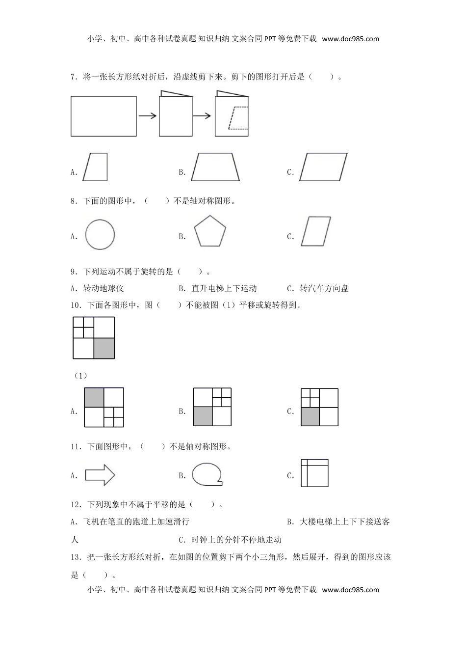 【题型专项特训】三年级数学上册第六单元平移、旋转轴对称专项训练——选择题（苏教版，含答案）.doc