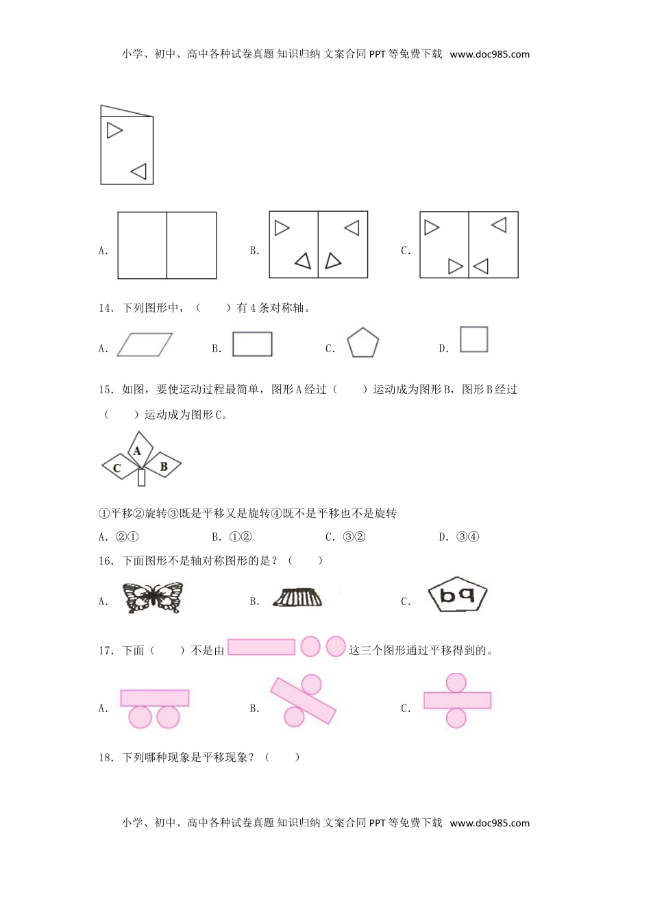 【题型专项特训】三年级数学上册第六单元平移、旋转轴对称专项训练——选择题（苏教版，含答案）.doc