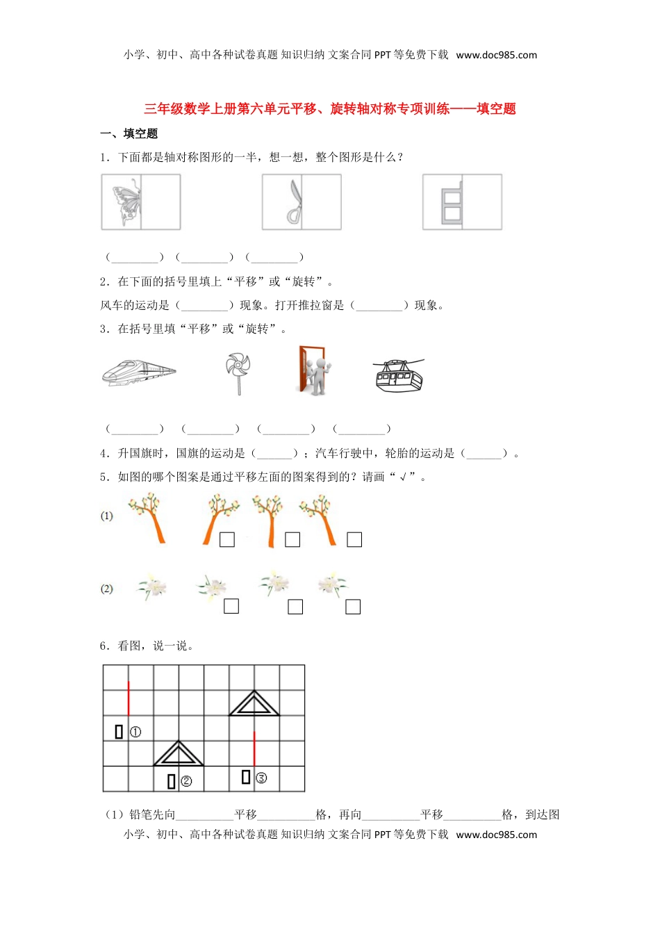 【题型专项特训】三年级数学上册第六单元平移、旋转轴对称专项训练——填空题（苏教版，含答案）.doc