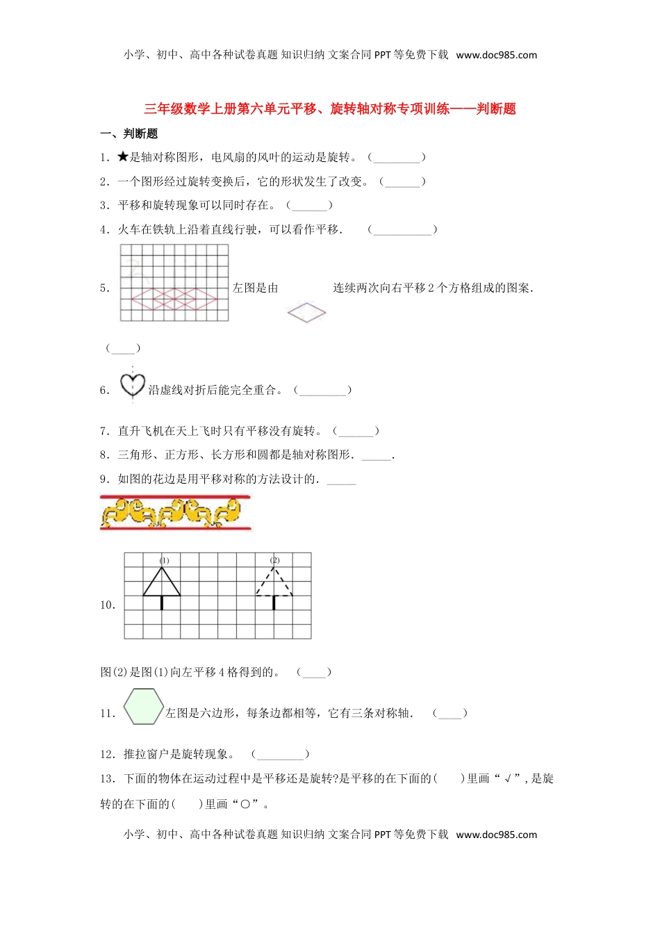 【题型专项特训】三年级数学上册第六单元平移、旋转轴对称专项训练——判断题（苏教版，含答案）.doc