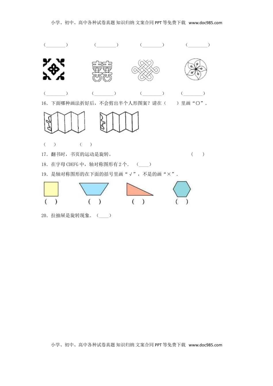 【题型专项特训】三年级数学上册第六单元平移、旋转轴对称专项训练——判断题（苏教版，含答案）.doc
