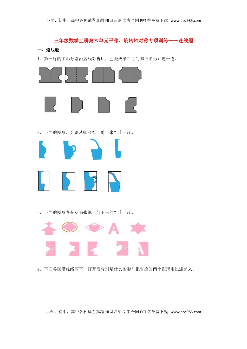 【题型专项特训】三年级数学上册第六单元平移、旋转轴对称专项训练——连线题（苏教版，含答案）.doc