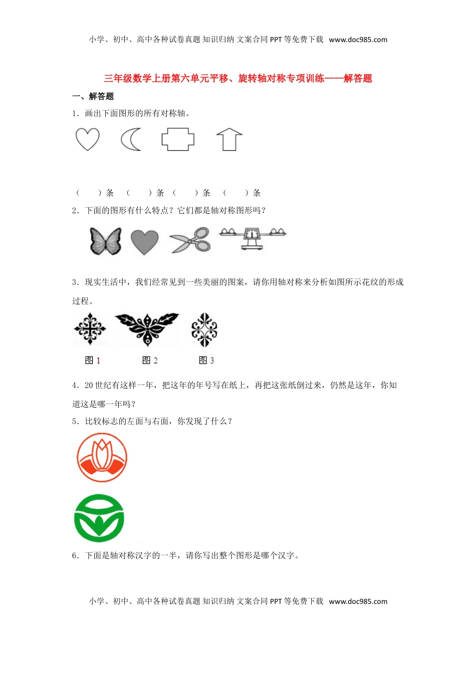 【题型专项特训】三年级数学上册第六单元平移、旋转轴对称专项训练——解答题（苏教版，含答案）.doc
