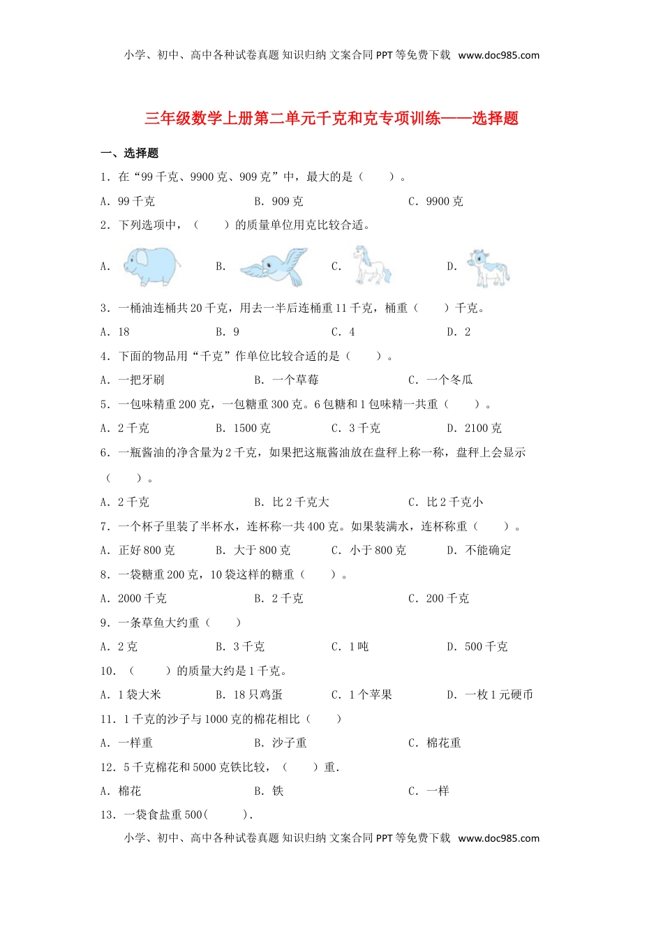 【题型专项特训】三年级数学上册第二单元千克和克专项训练——选择题（苏教版，含答案）.doc