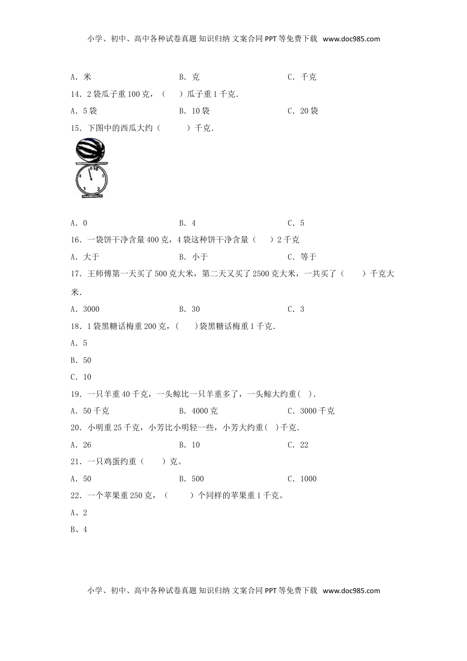 【题型专项特训】三年级数学上册第二单元千克和克专项训练——选择题（苏教版，含答案）.doc