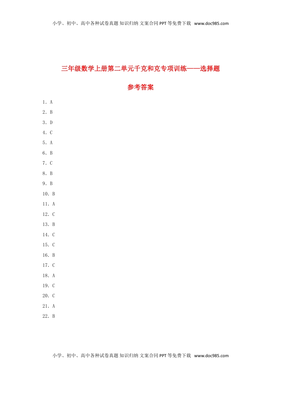 【题型专项特训】三年级数学上册第二单元千克和克专项训练——选择题（苏教版，含答案）.doc