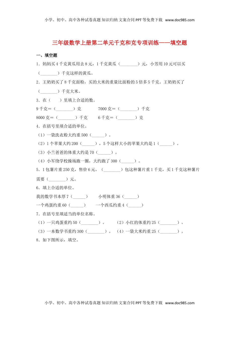 【题型专项特训】三年级数学上册第二单元千克和克专项训练——填空题（苏教版，含答案）.doc