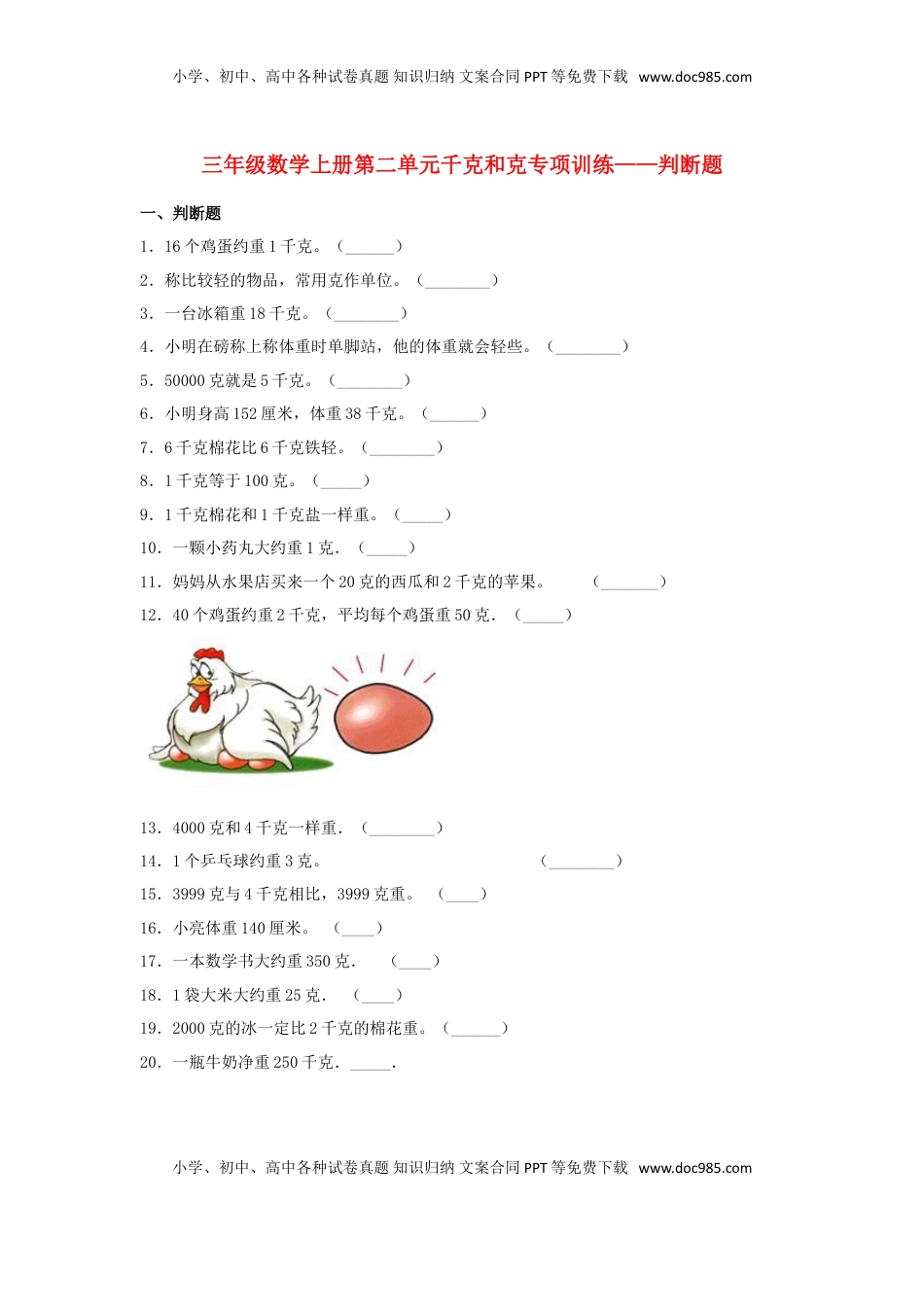 【题型专项特训】三年级数学上册第二单元千克和克专项训练——判断题（苏教版，含答案）.doc