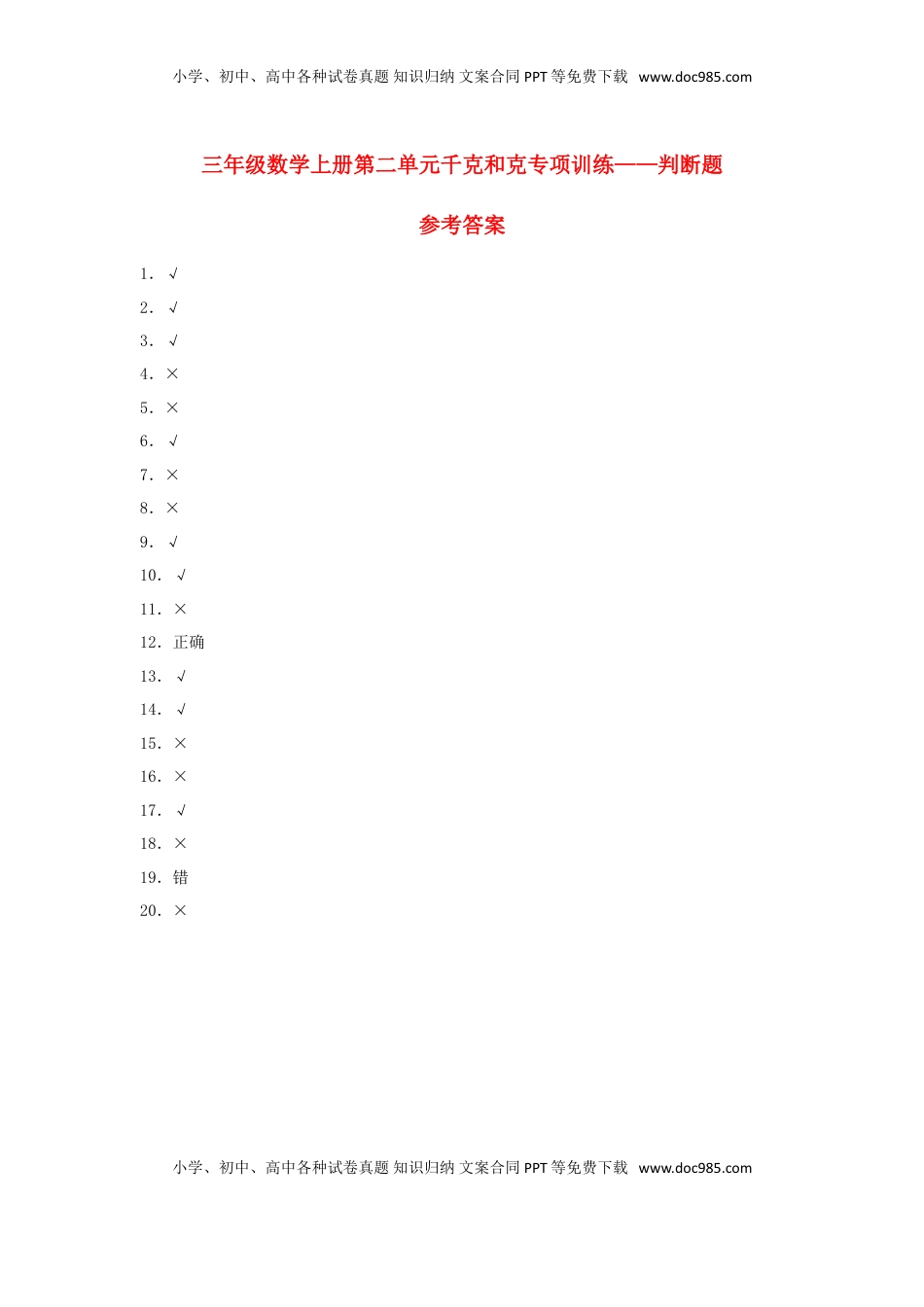 【题型专项特训】三年级数学上册第二单元千克和克专项训练——判断题（苏教版，含答案）.doc