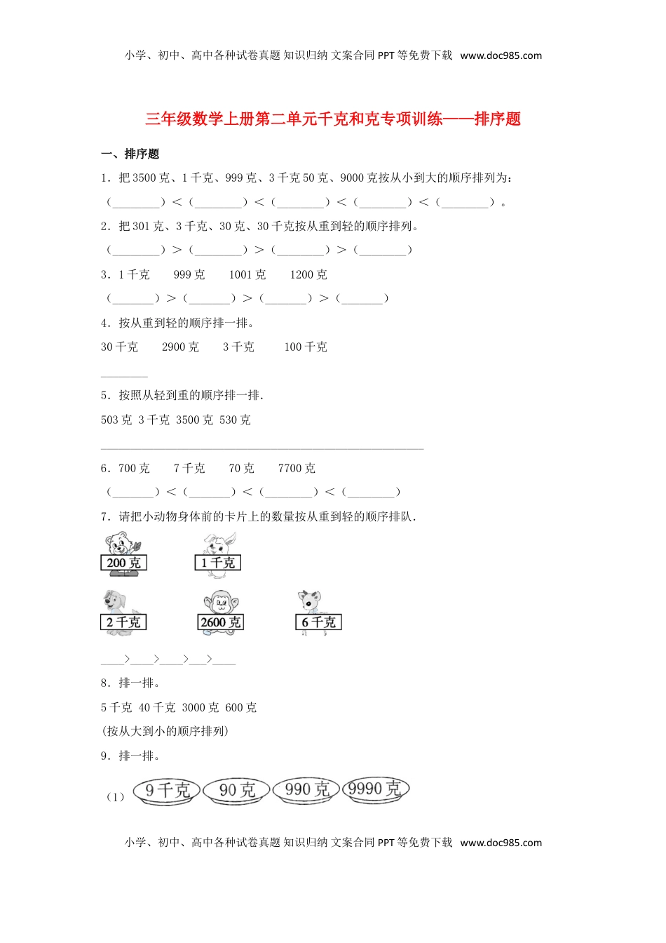 【题型专项特训】三年级数学上册第二单元千克和克专项训练——排序题（苏教版，含答案）.doc