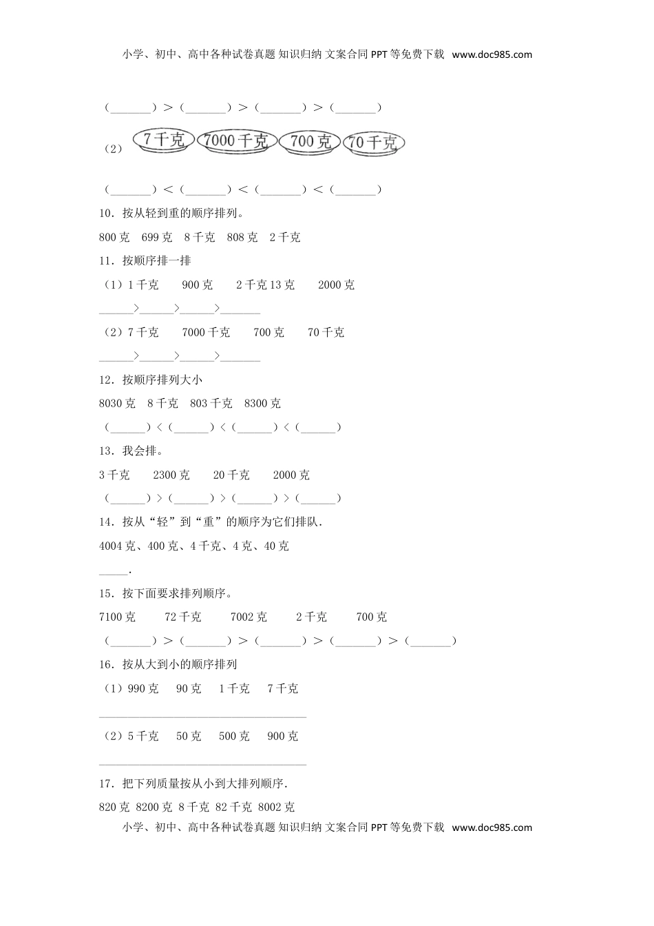 【题型专项特训】三年级数学上册第二单元千克和克专项训练——排序题（苏教版，含答案）.doc