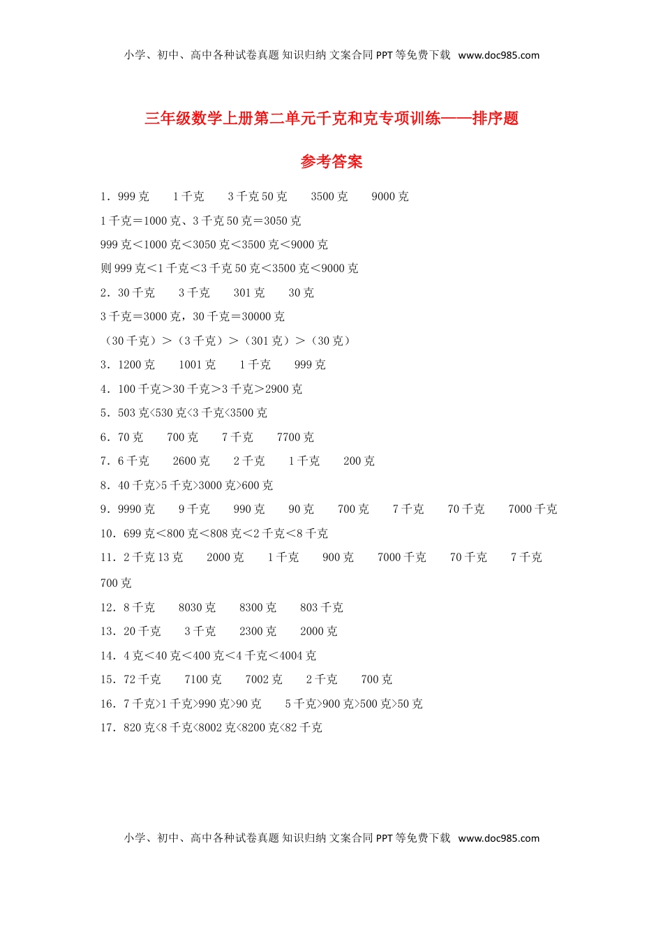 【题型专项特训】三年级数学上册第二单元千克和克专项训练——排序题（苏教版，含答案）.doc