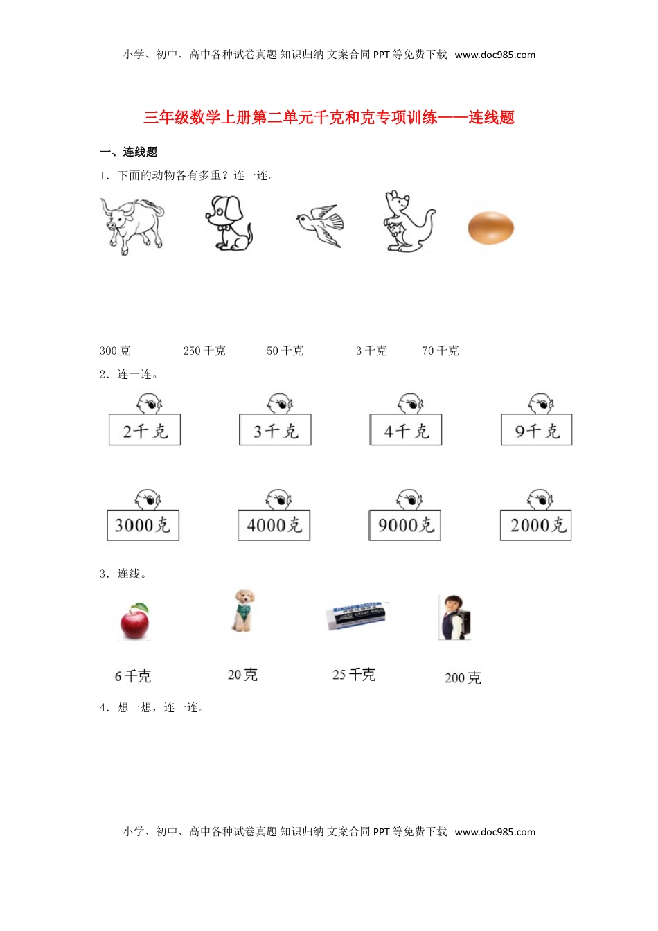 【题型专项特训】三年级数学上册第二单元千克和克专项训练——连线题（苏教版，含答案）.doc