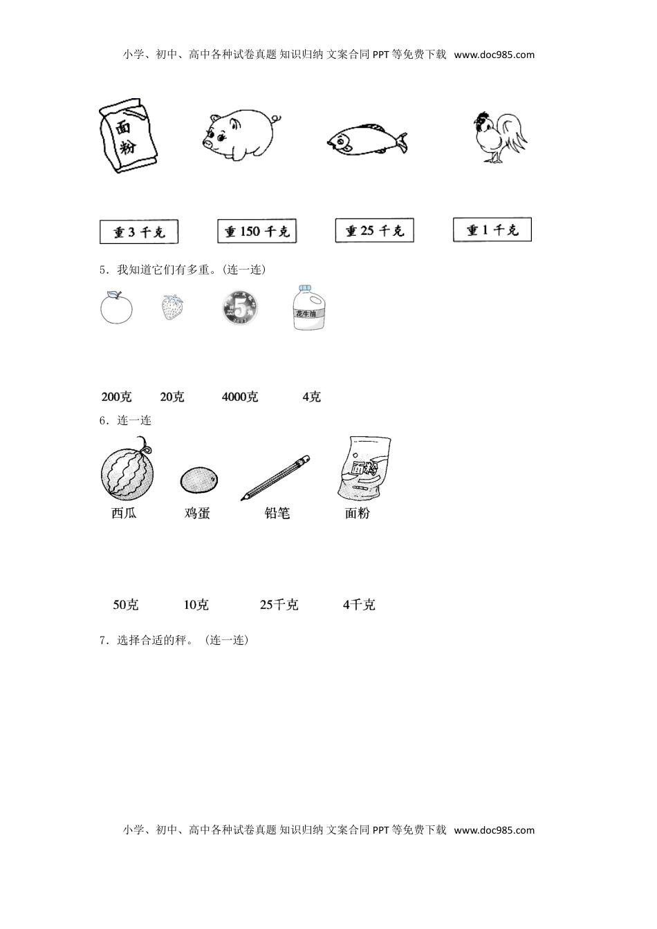 【题型专项特训】三年级数学上册第二单元千克和克专项训练——连线题（苏教版，含答案）.doc