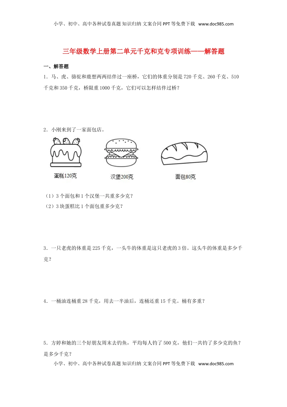 【题型专项特训】三年级数学上册第二单元千克和克专项训练——解答题（苏教版，含答案）.doc