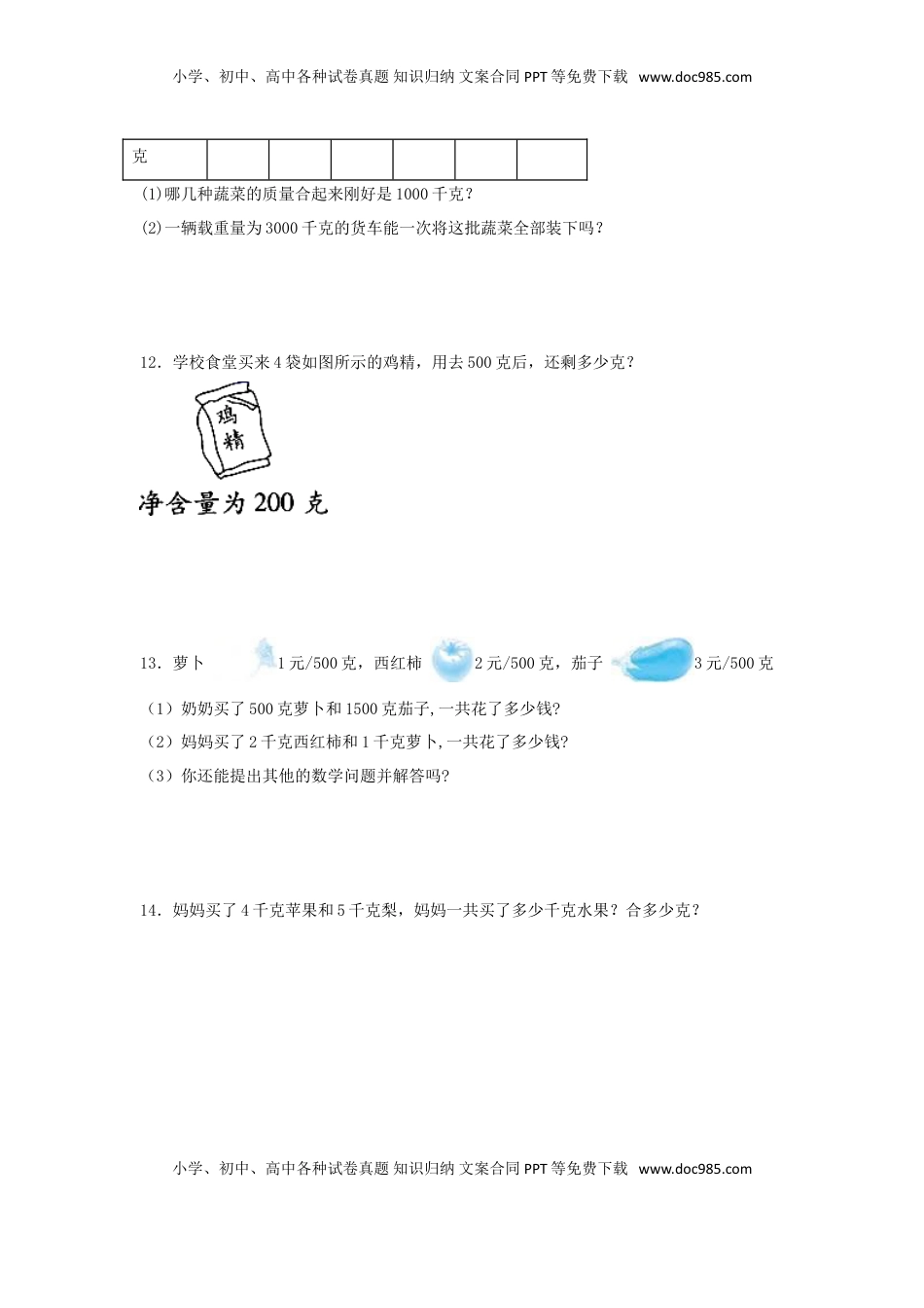 【题型专项特训】三年级数学上册第二单元千克和克专项训练——解答题（苏教版，含答案）.doc