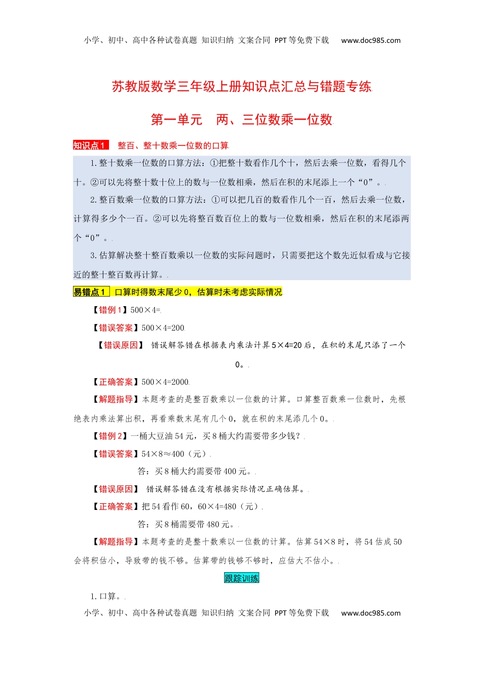 苏教版数学三年级上册知识点汇总与错题专练 第一单元 两、三位数乘一位数（含答案）.docx
