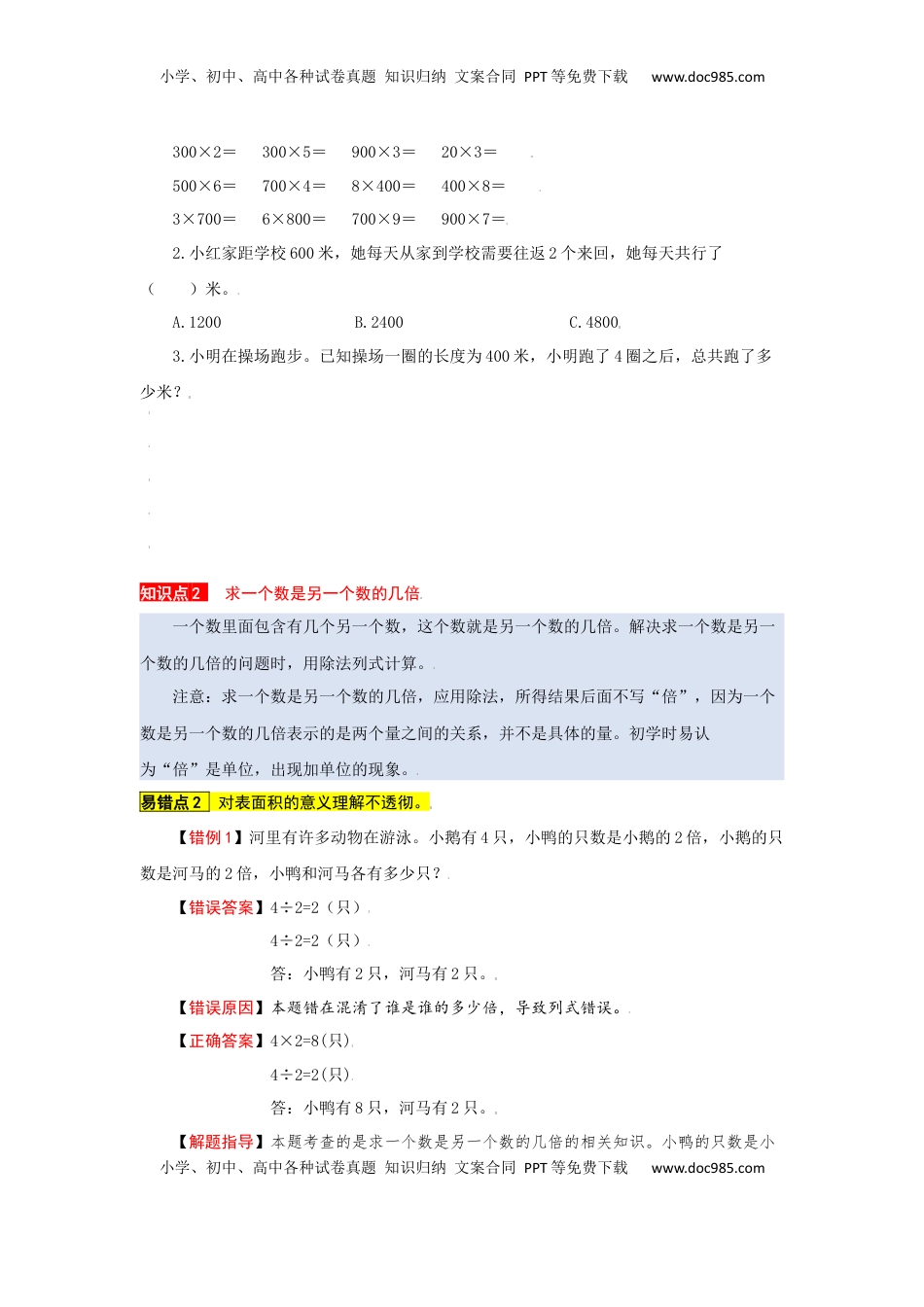 苏教版数学三年级上册知识点汇总与错题专练 第一单元 两、三位数乘一位数（含答案）.docx
