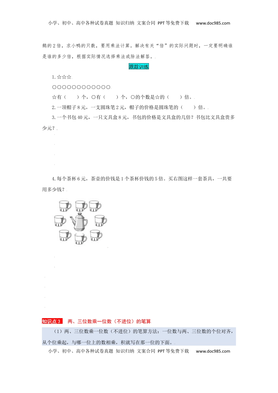 苏教版数学三年级上册知识点汇总与错题专练 第一单元 两、三位数乘一位数（含答案）.docx