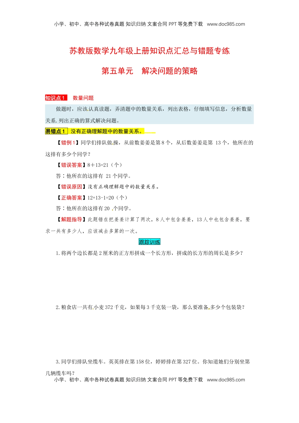 苏教版数学三年级上册知识点汇总与错题专练 第五单元 解决问题的策略（含答案）.docx
