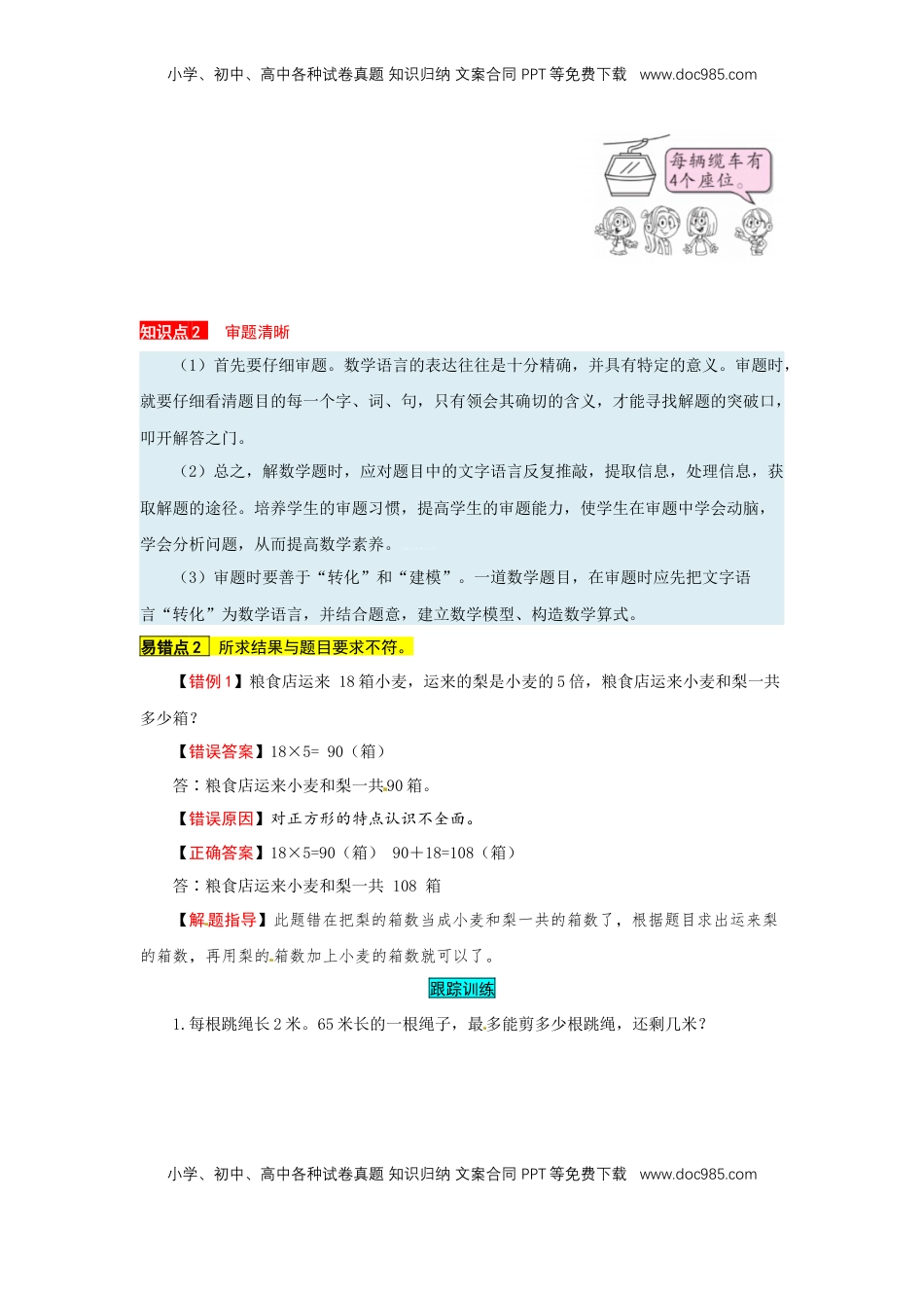 苏教版数学三年级上册知识点汇总与错题专练 第五单元 解决问题的策略（含答案）.docx