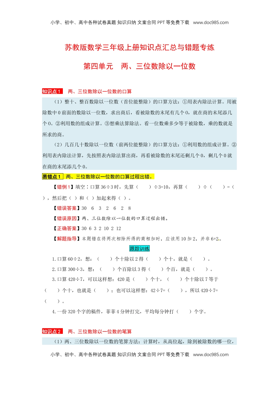 苏教版数学三年级上册知识点汇总与错题专练 第四单元 两、三位数除以一位数（含答案）.docx