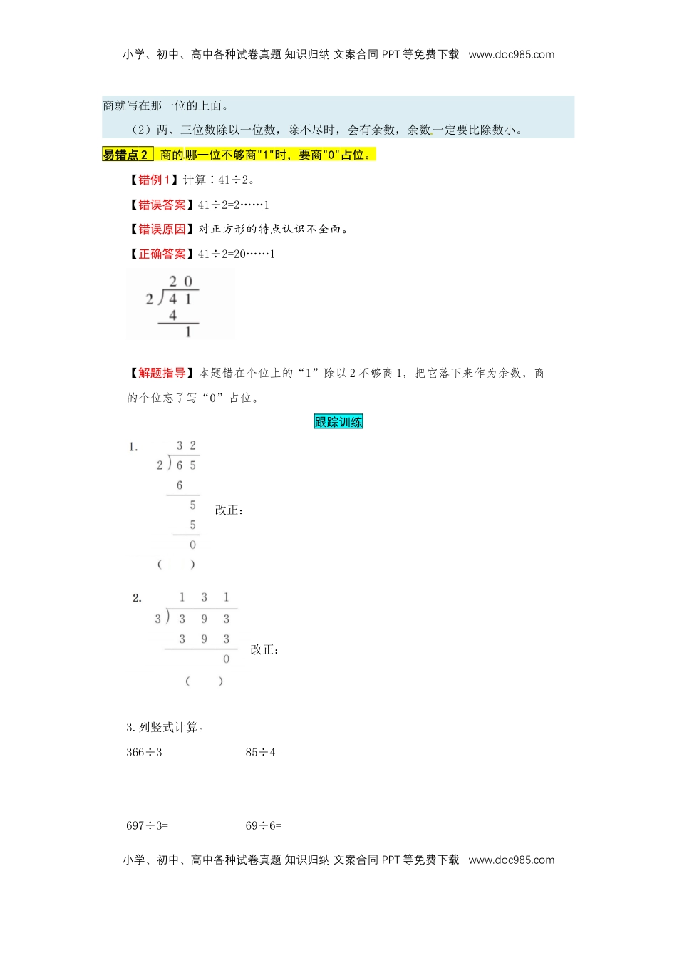 苏教版数学三年级上册知识点汇总与错题专练 第四单元 两、三位数除以一位数（含答案）.docx