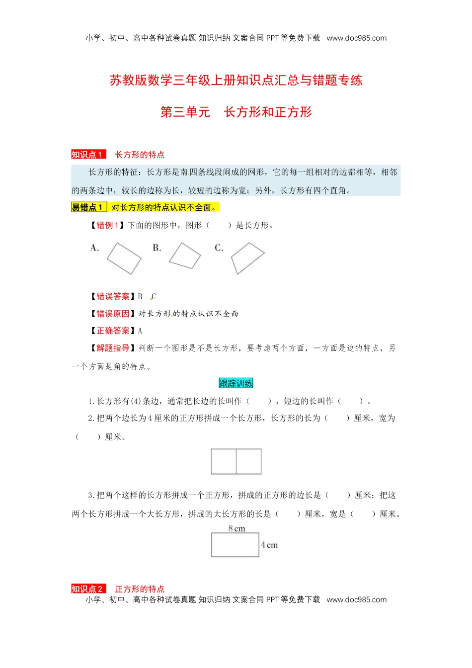 苏教版数学三年级上册知识点汇总与错题专练 第三单元 长方形和正方形（含答案）.docx