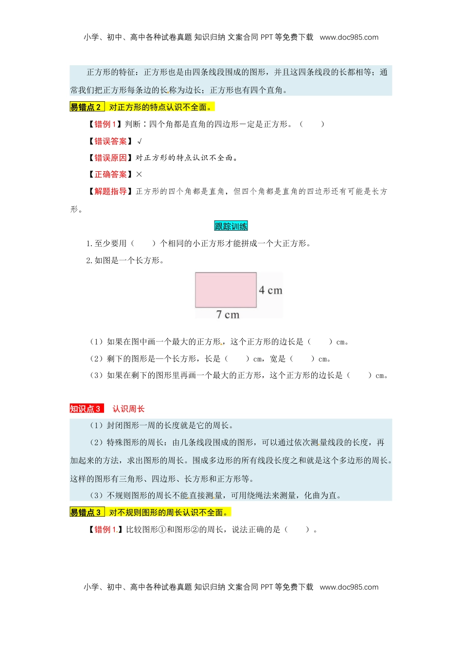 苏教版数学三年级上册知识点汇总与错题专练 第三单元 长方形和正方形（含答案）.docx